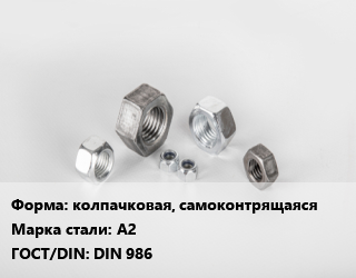 Гайка колпачковая, самоконтрящаяся Сталь: А2 DIN 986, тонна цена от 247500 сом / кг, где купить, условия доставки в Оше и Ошской области